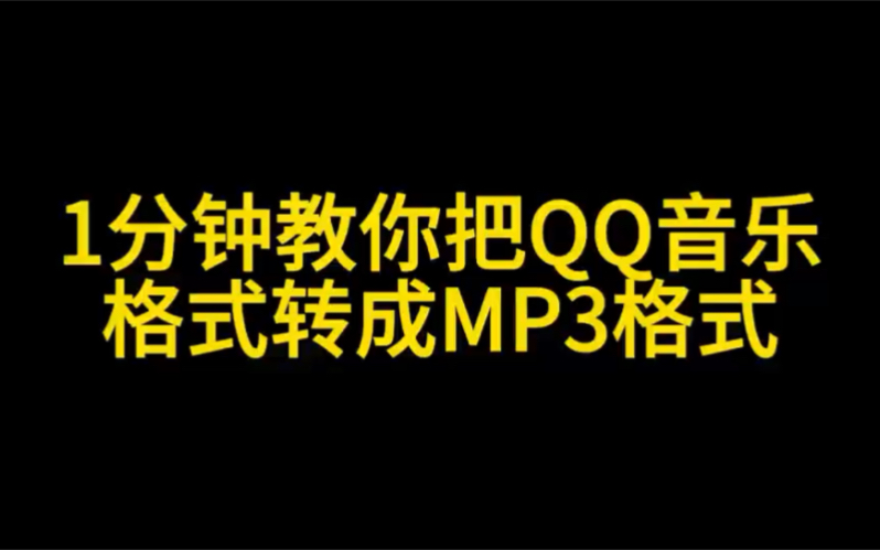 一分钟教你把QQ音乐格式转成mp3格式哔哩哔哩bilibili