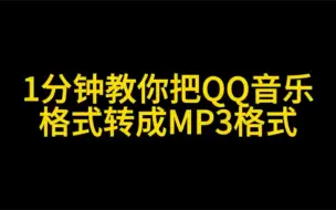 Descargar video: 一分钟教你把QQ音乐格式转成mp3格式