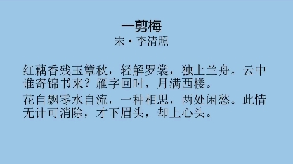 每日一首古詩詞(34)——李清照《一剪梅》