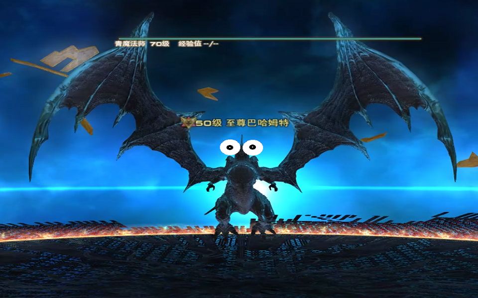 ff14545青魔巴哈13速刷