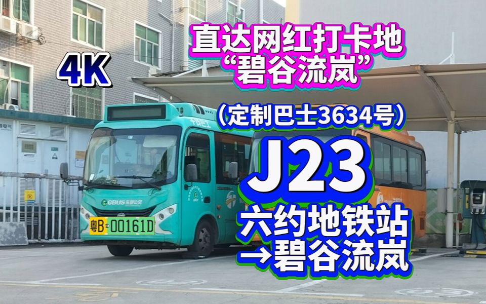 【深圳公交POV139】【破车穿小路 直达网红打卡地】J23路(六约地铁站碧谷流岚六约地铁站)哔哩哔哩bilibili