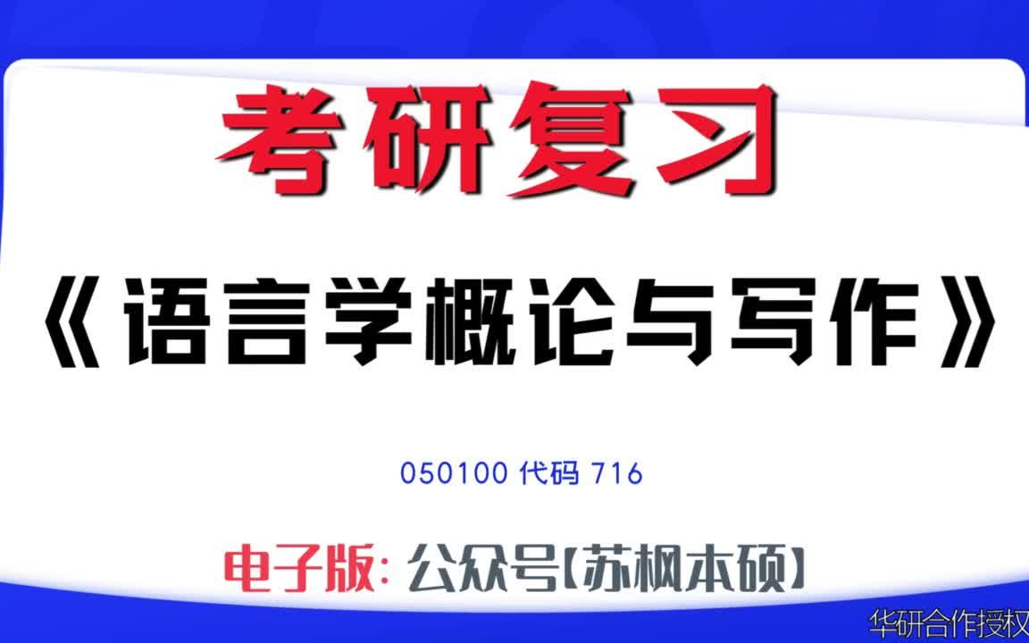 [图]如何复习《语言学概论与写作》？050100考研资料大全,代码716历年考研真题+复习大纲+内部笔记+题库模拟题