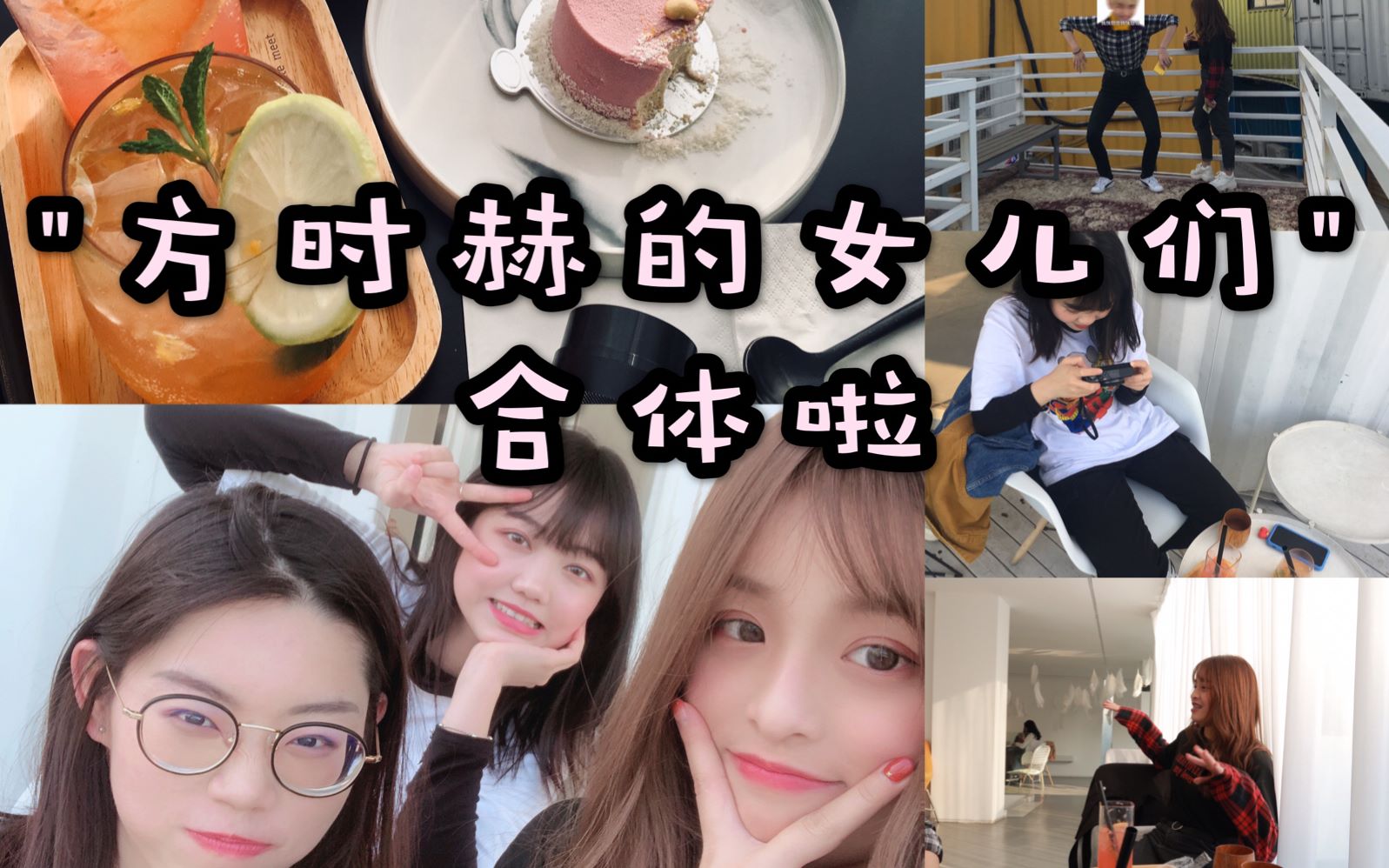 vlog5# | bts阿米.久违的姐妹聚会!