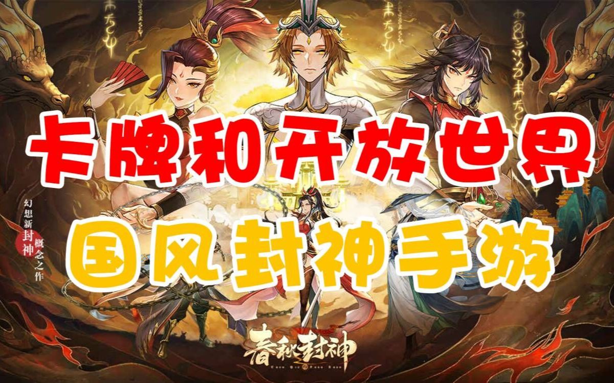 [图]【春秋封神】卡牌还能和RPG开放世界融合？玩完我就真香了！