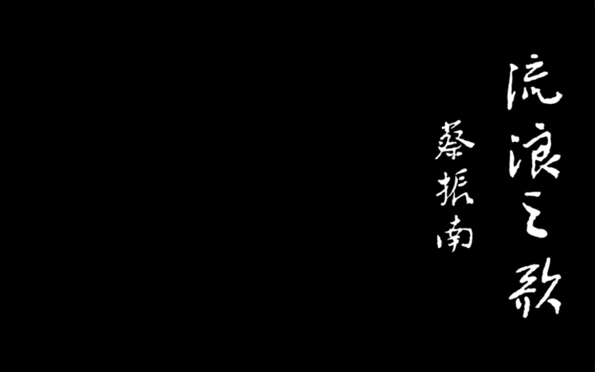 蔡振南《流浪之歌》电影《多桑》电影插曲 电影片段 闽南语歌曲 闽南语正字歌词字幕哔哩哔哩bilibili