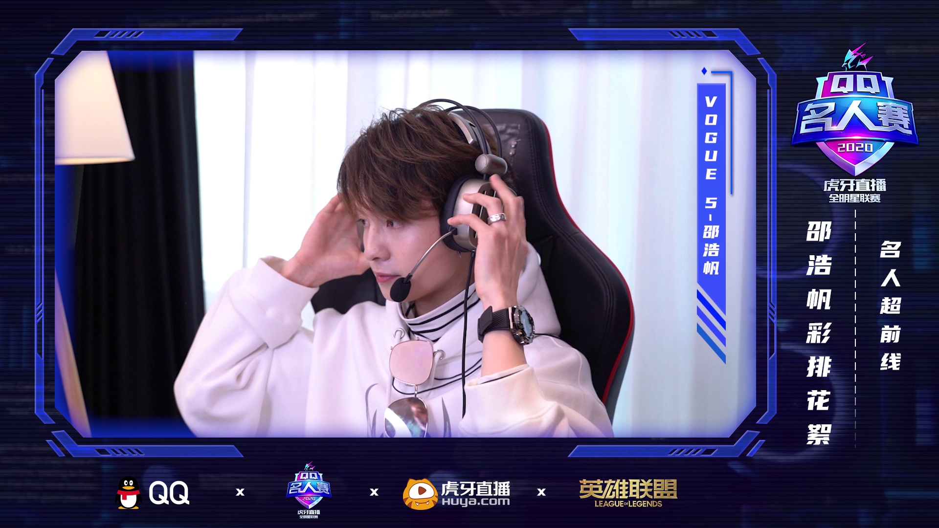 名人超前线邵浩帆篇墨镜男孩闪亮登场电竞男主来啦