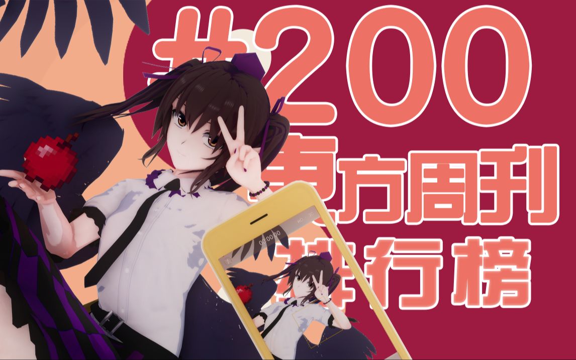 东方周刊排行榜 #200 | 200期!!!哔哩哔哩bilibili