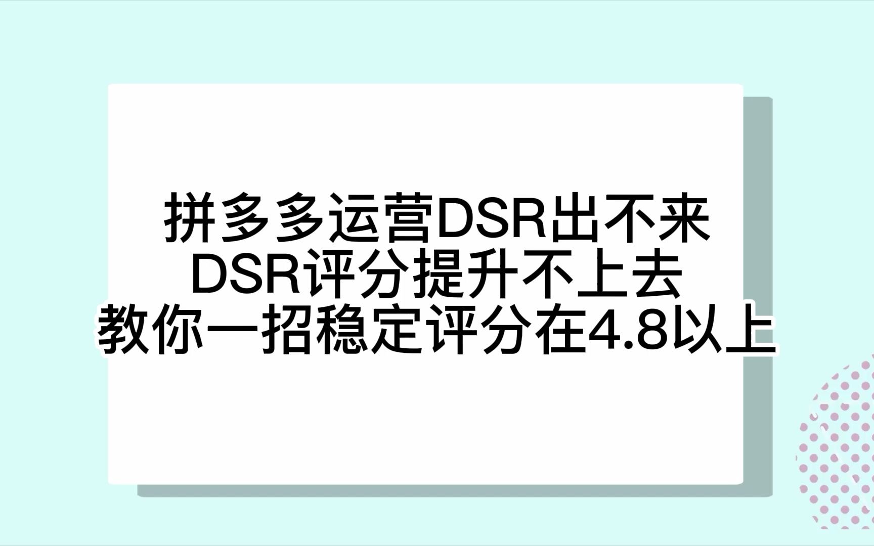 拼多多运营DSR出不来DSR评分提升不上去教你一招稳定评分在4.8以上哔哩哔哩bilibili