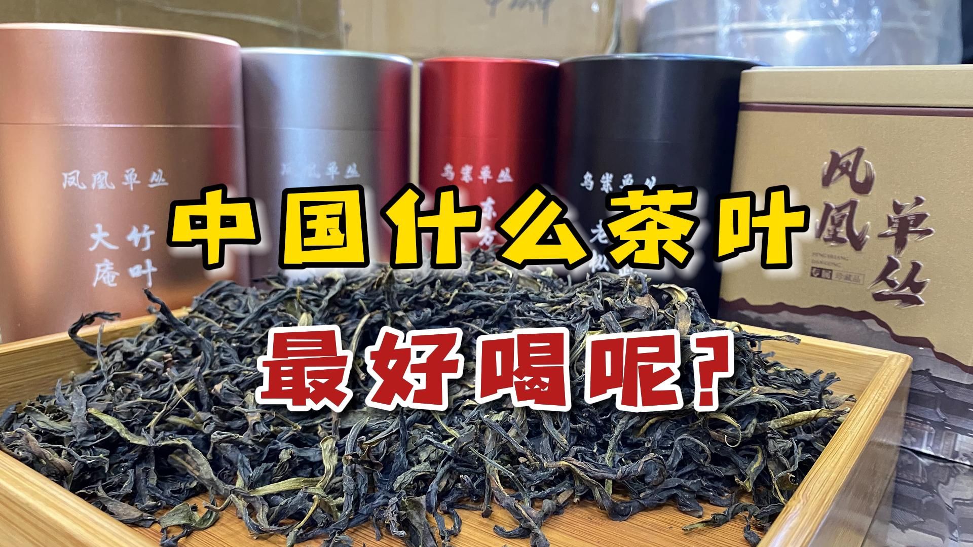 中国什么茶叶最好喝?看了茶友们的推荐,这8款茶广受好评!哔哩哔哩bilibili