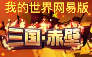 Télécharger la video: 我的世界网易版三国赤壁通关流程(一)