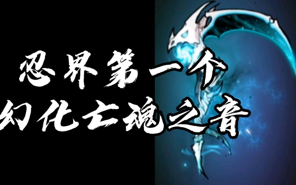 忍者必须死3幻化的最新武器幻化亡魂之音