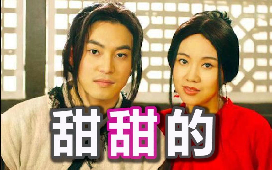 【白展堂|佟湘玉】甜甜的