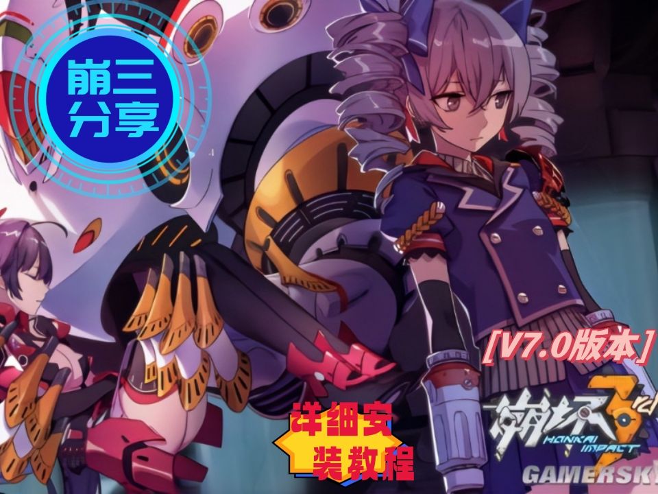 【崩坏3单机】7.