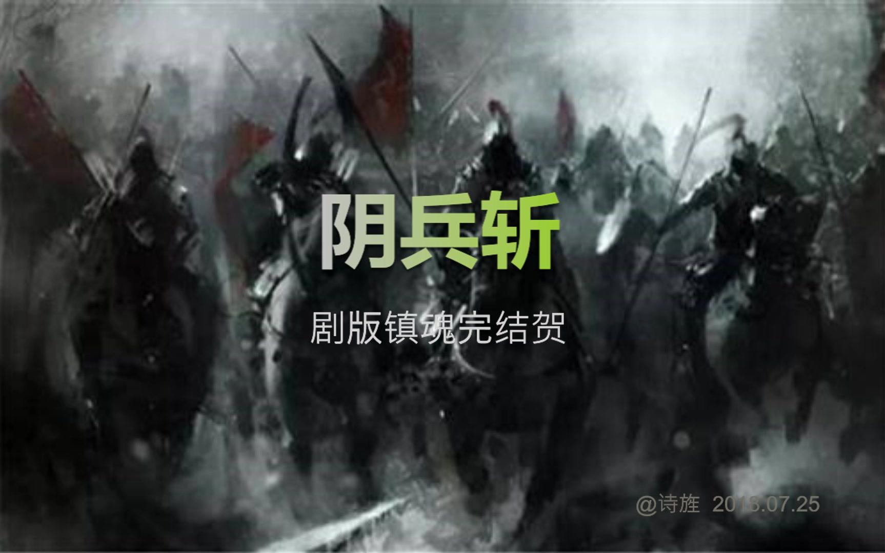 [图]镇魂《阴兵斩》——原著向（电视剧完结贺）