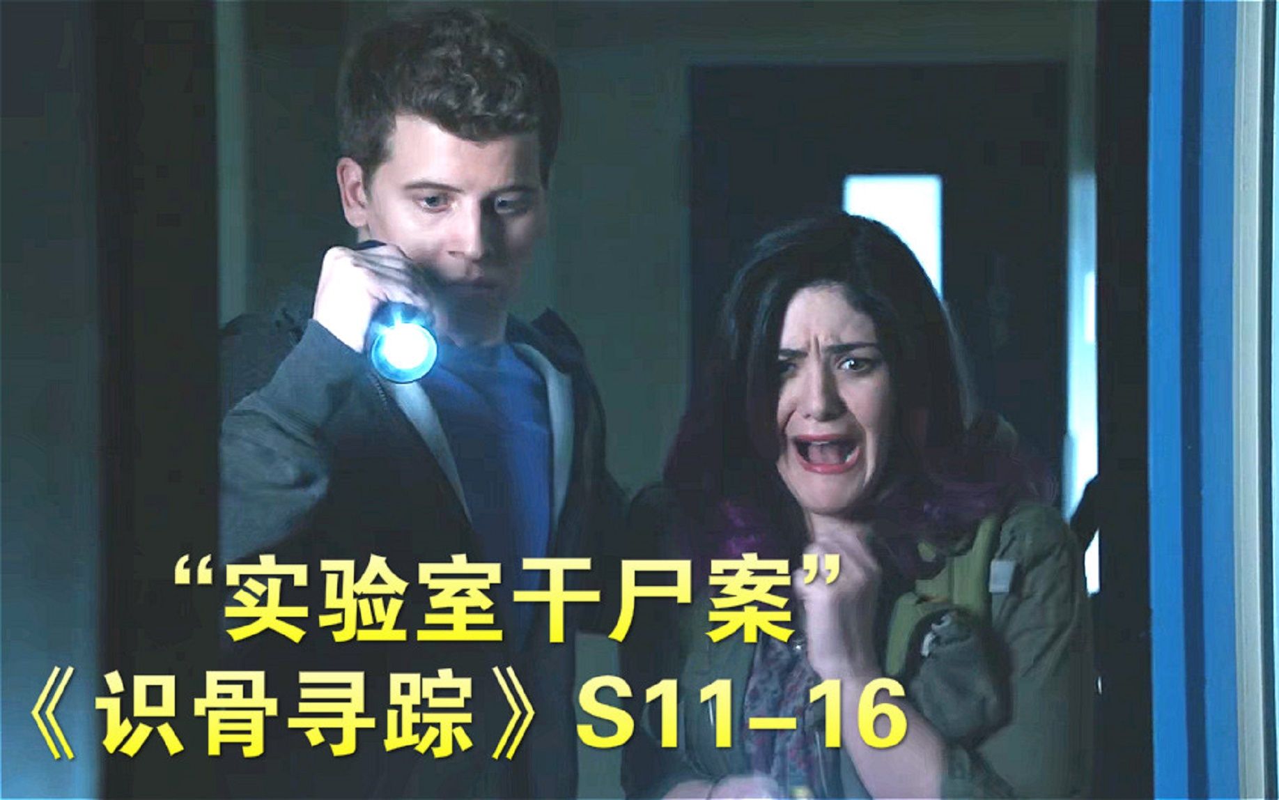 《识骨寻踪》第十一季16集