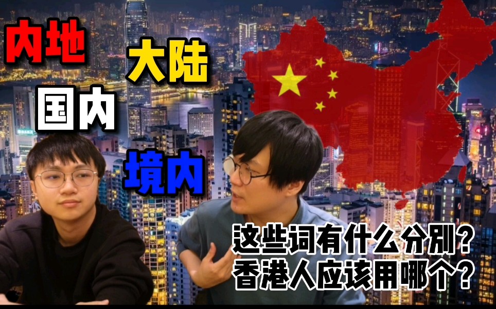 内地 大陆 国内 境内,这些词有什么分别?香港人应该用哪个?哔哩哔哩bilibili