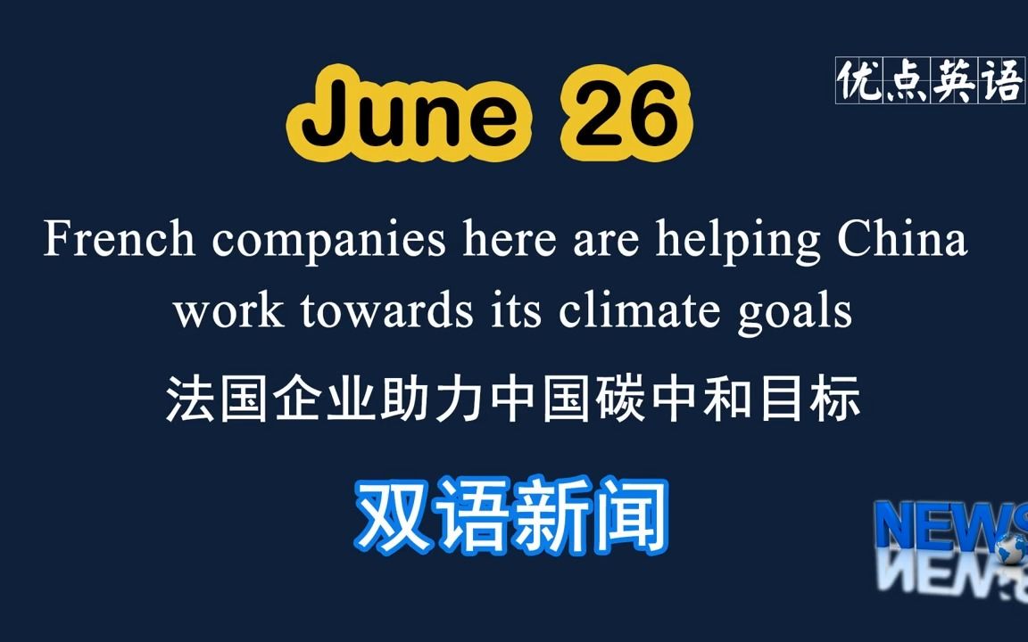 [图]6.26日双语新闻 French companies here are helping China work towards its climate goal