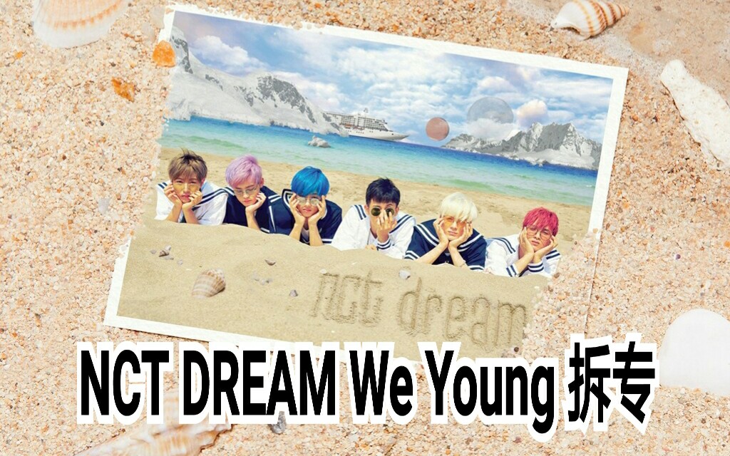 【NCT DREAM】《We Young》崩溃拆专记哔哩哔哩bilibili