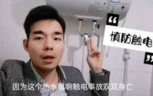 附近一对夫妻因热水器触电身亡，千万别让它成为家里的“隐形杀手”，这几点要多注意