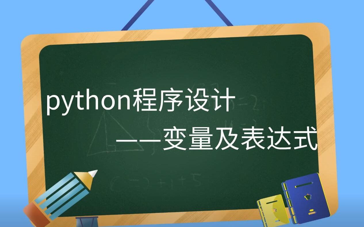 [图]python变量及表达式