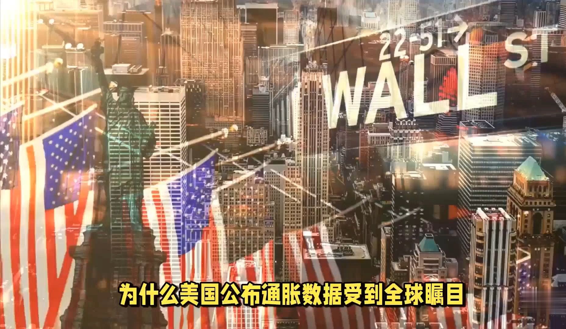 为什么美国公布通胀数据受到全球瞩目?