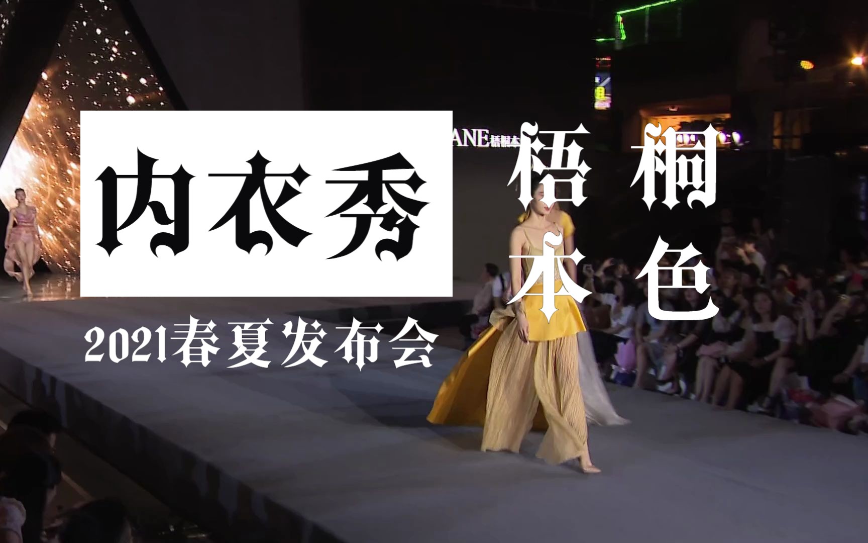 梧桐本色2021春夏发布会哔哩哔哩bilibili