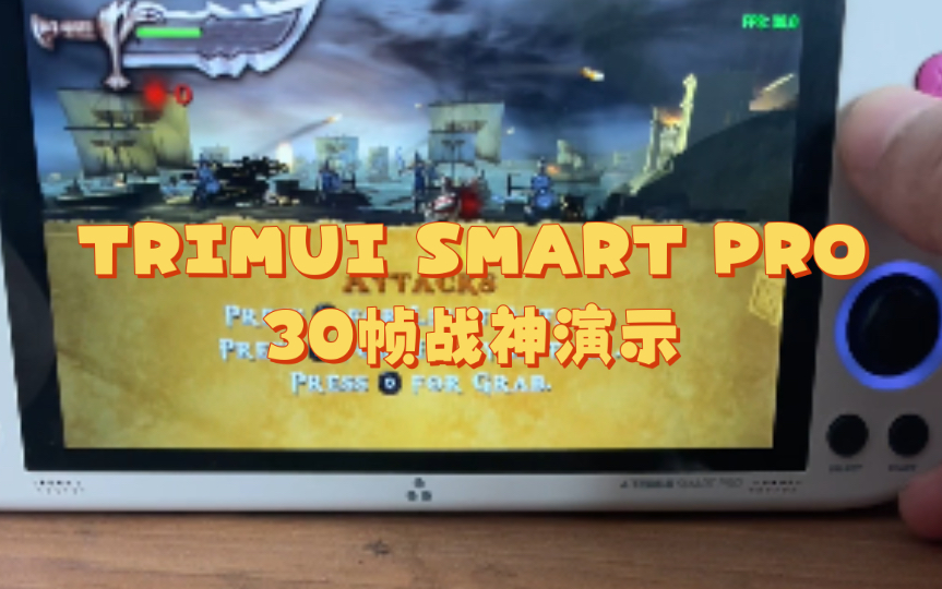 TRIMUI SMART PRO 战神两倍分辨率关特效不开跳帧30帧演示哔哩哔哩bilibili