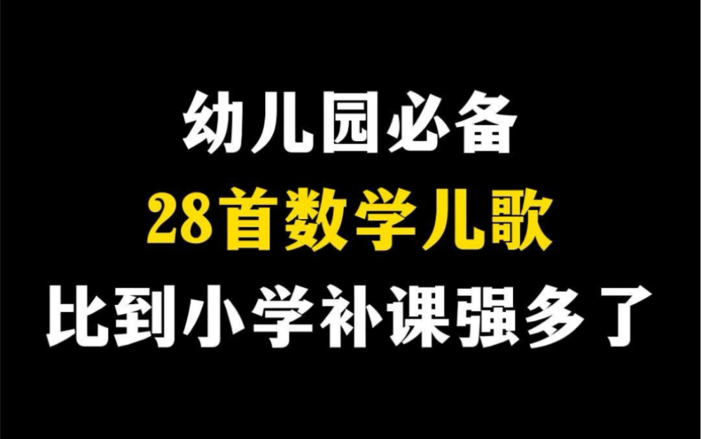 幼儿园必备28首数学儿歌哔哩哔哩bilibili