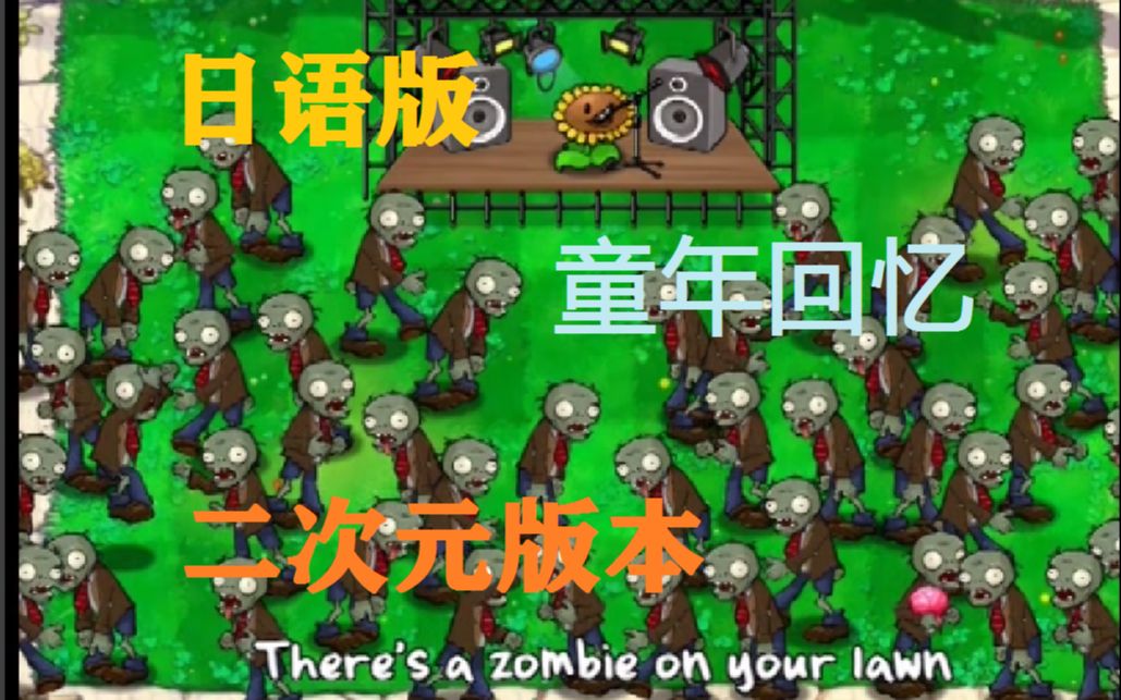 [图]我发现二刺猿版本的There is a zombie on you lawn!!(自带空耳）