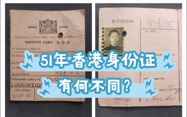 1951年香港身份证有何不同?早期内地人到香港是否比较容易入籍呢,有知道的没?哔哩哔哩bilibili