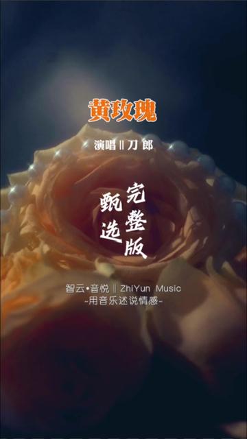 刀郎经典老歌《黄玫瑰》完整版,是刀郎写给女儿的一首歌曲,特别喜欢的一首歌,因为有爱,所以美丽.请珍惜那份降临到你身边的幸福.悲情的歌容...