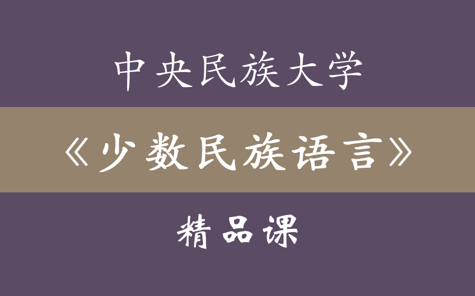 [图]中央民族大学《走进少数民族语言》精品课 36集全