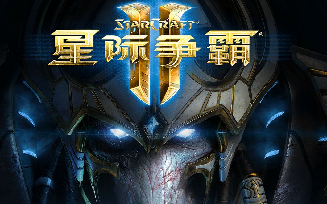 【邓公子】《星际争霸2》寒冷即是虚空斯旺 沃拉尊手残打法.