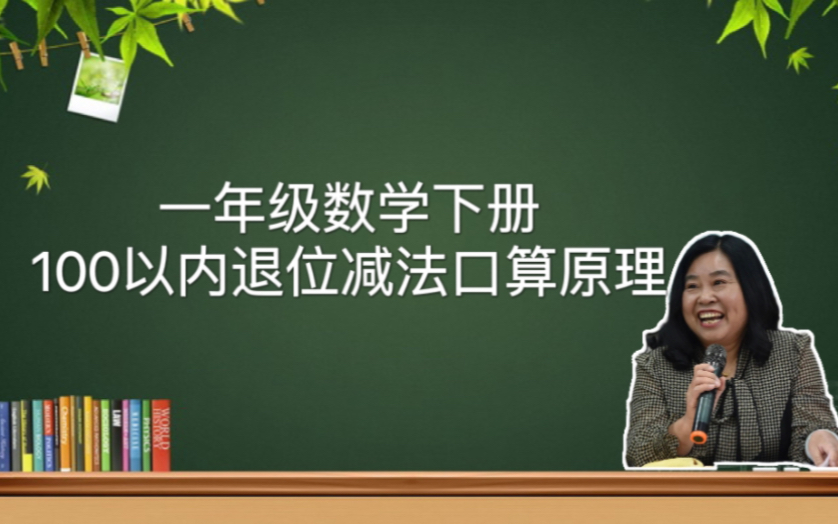 [图]【家长必看】一年级数学下册《100以内的退位减法口算原理》