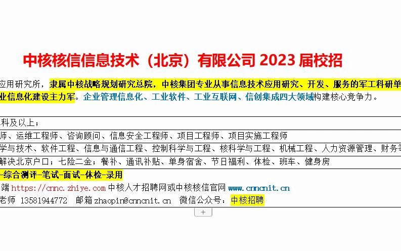 解决北京户口,中核核信技术公司23届校招来了哔哩哔哩bilibili