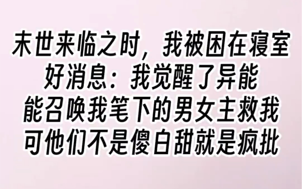 [图]【召唤角色】末世来临之时，我被困在学校寝室。好消息：我觉醒了异能，异能是能召唤我笔下的男女主救我。