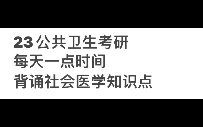 [图]2023考研公共卫生353，每天一点时间背诵社会医学2