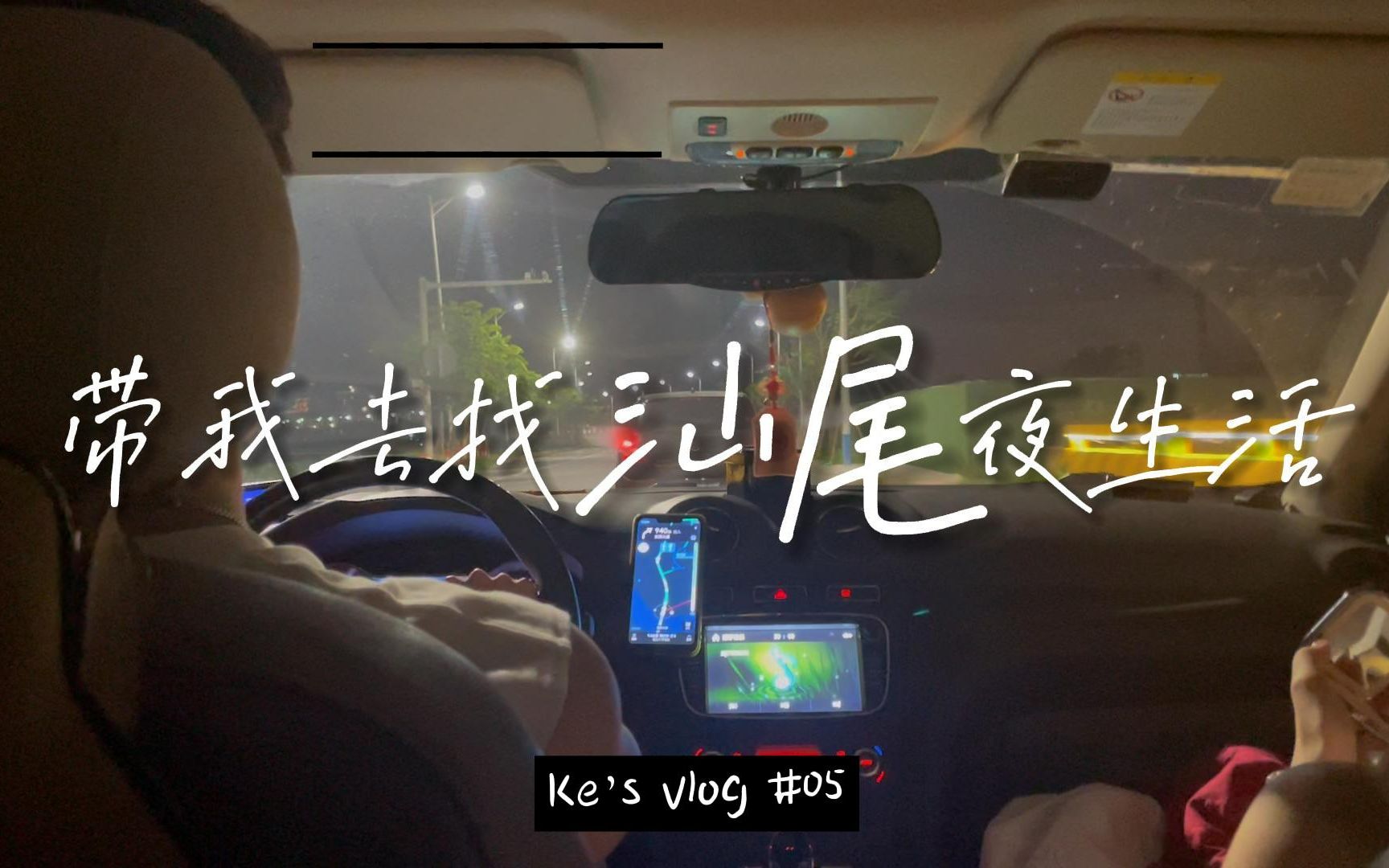 【Ke's Vlog】《带我去找汕尾夜生活》| vlog#05哔哩哔哩bilibili