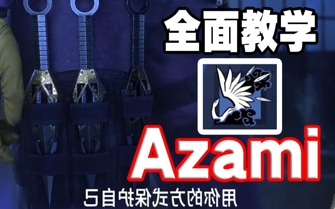 Azami的道具有多离谱?全网首发虚空搭建教学!【彩虹六号教学】哔哩哔哩bilibili彩虹六号