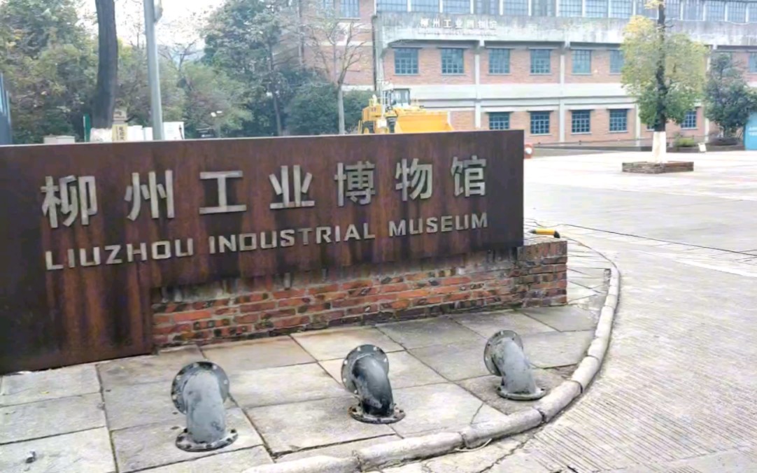 柳州工业博物馆介绍图片
