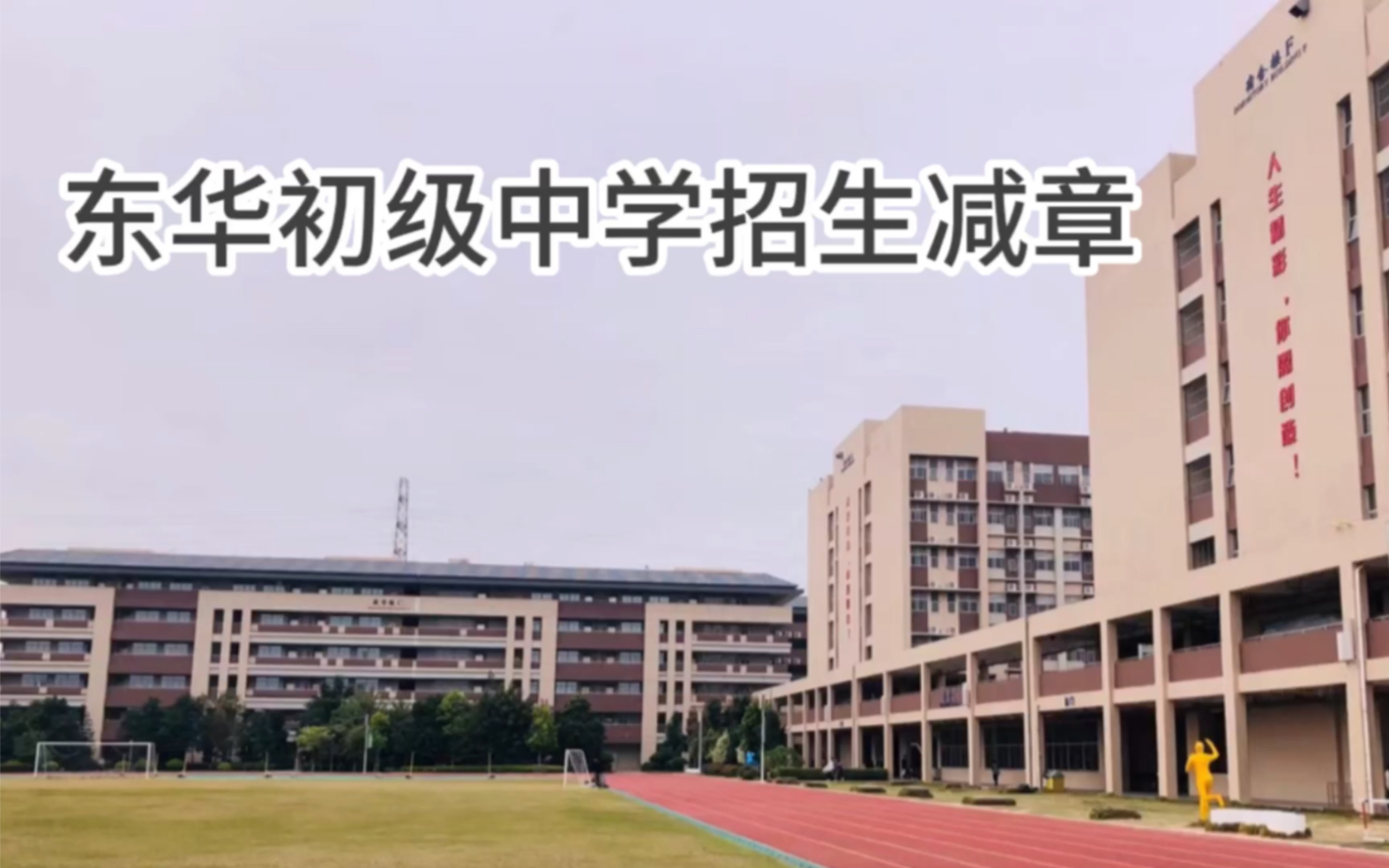 [图]《东华初级中学招生减章》