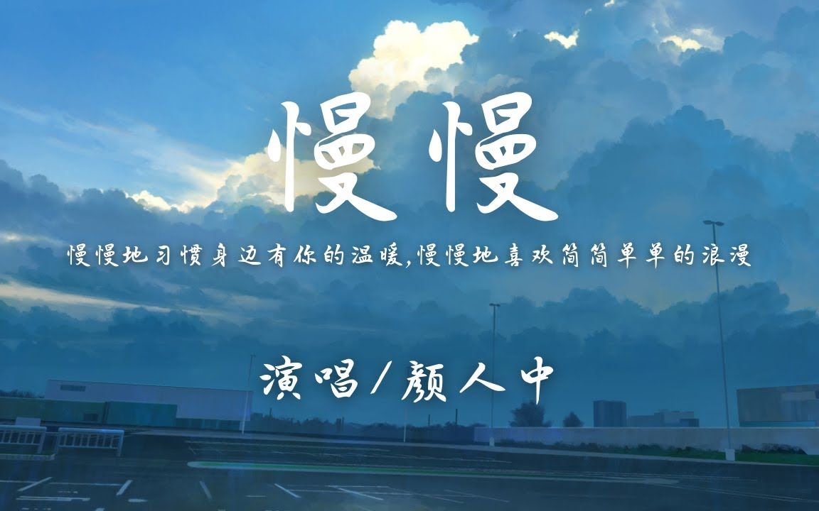 颜人中  慢慢【动态歌词Lyrics】哔哩哔哩bilibili