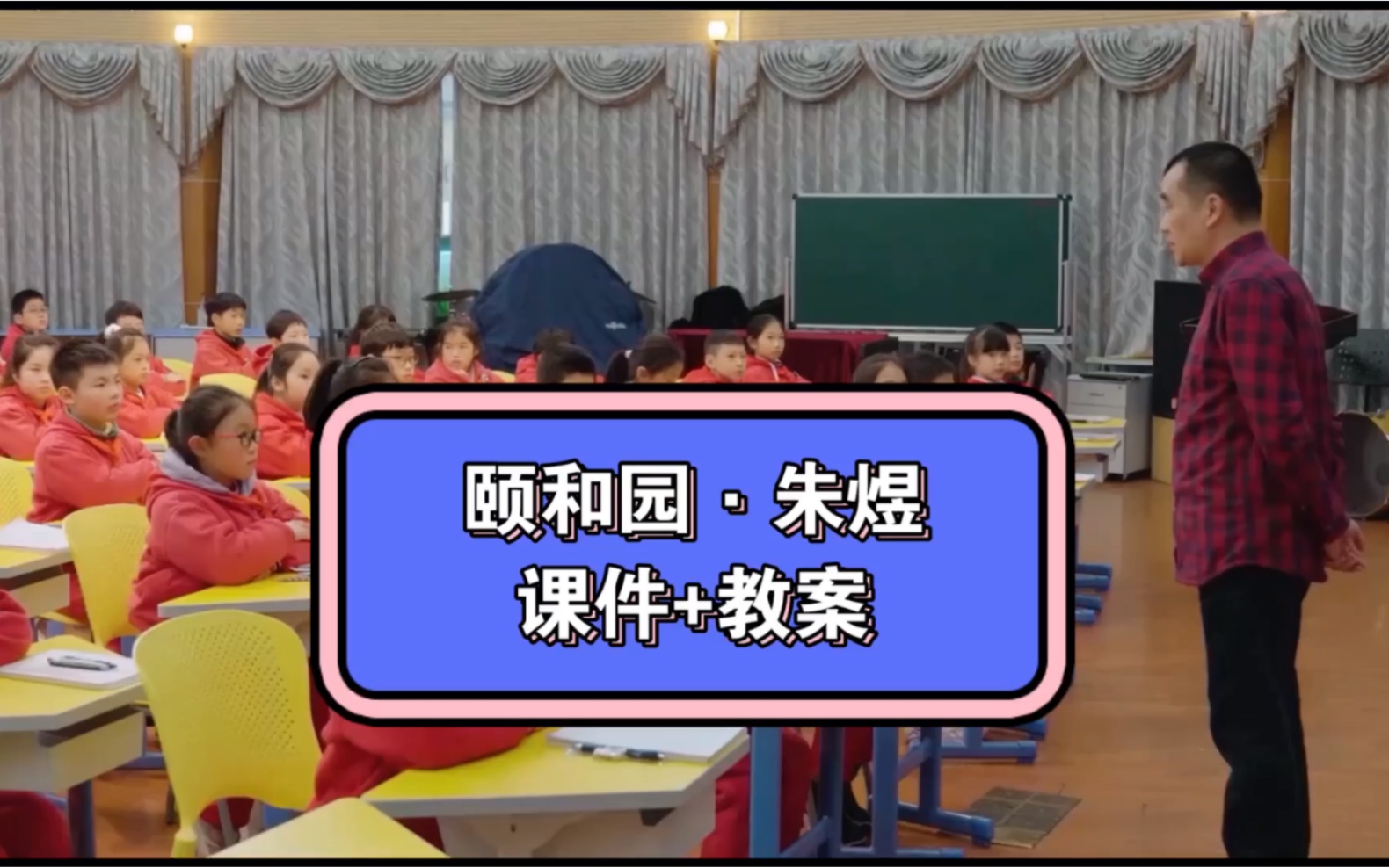 四年级下册小学语文公开课《颐和园》(课件+教案)朱煜,小学语文优质课,课堂实录.哔哩哔哩bilibili