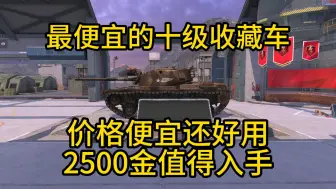 Tải video: 【WOTBWhy】只需要2500金币就能获得的十级收藏车