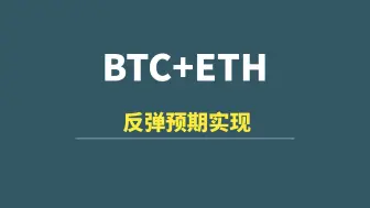 Download Video: 【8月29日】BTC+ETH：反弹预期实现，多头目标评估！