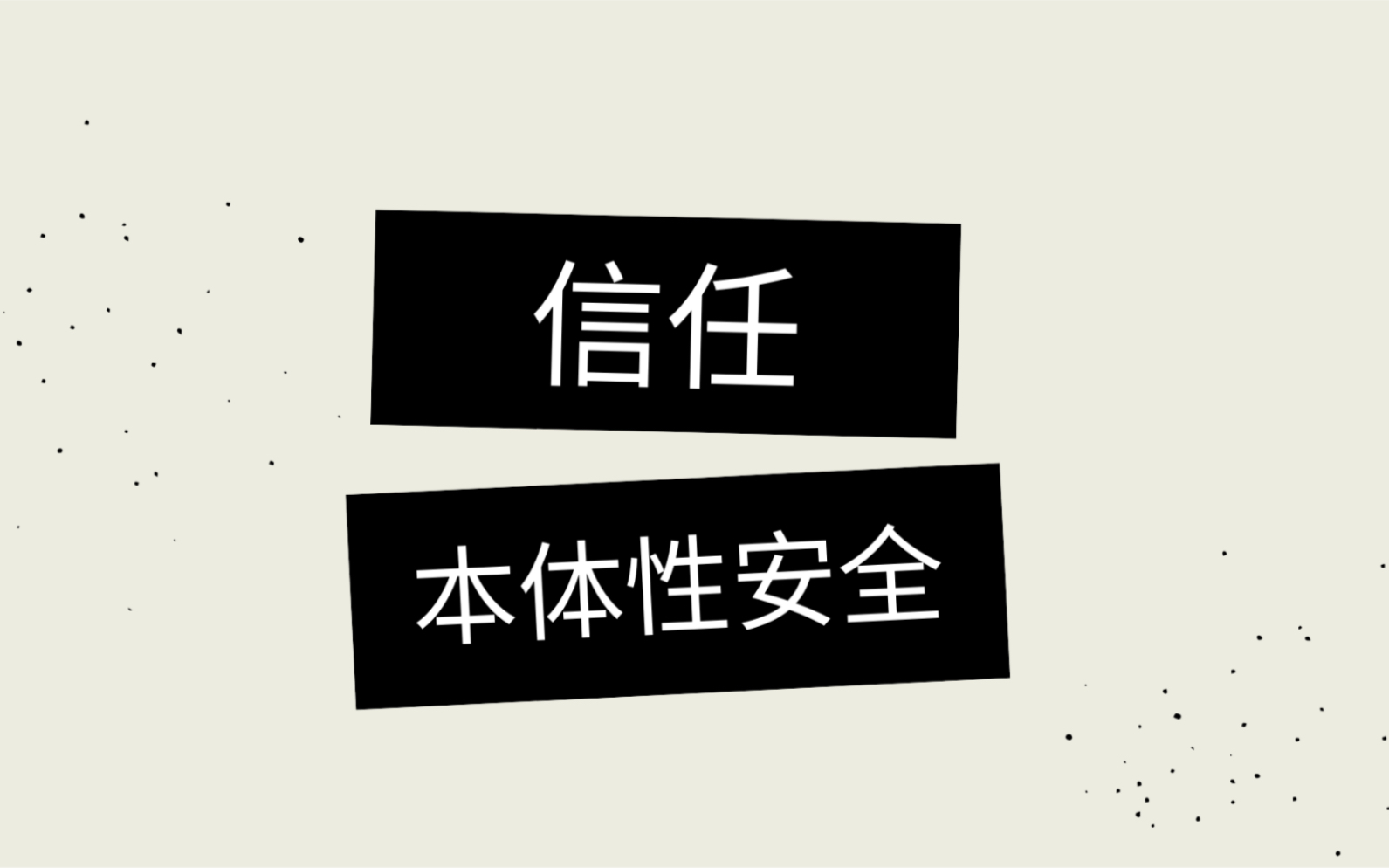 [图]吉登斯【现代性的后果】：信任与本体性安全