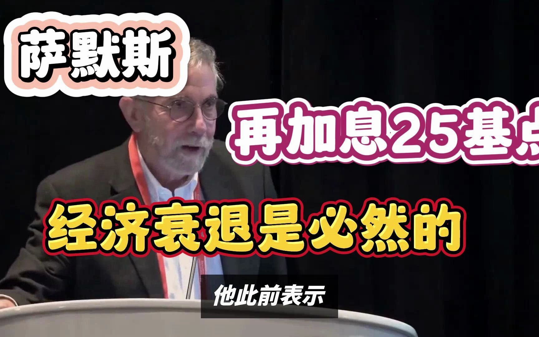 萨默斯呼吁美联储再加息25基点:要想达到2%的通胀,经济衰退是必然的