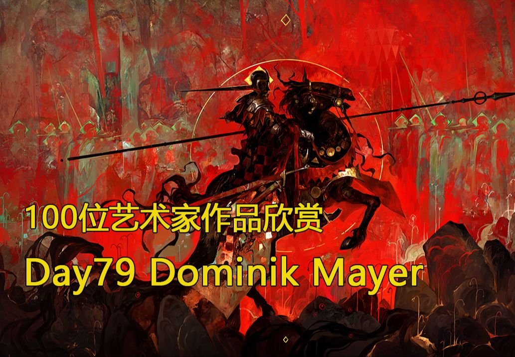 审美积累|Day79 挑战100天 100位艺术家作品欣赏 Dominik Mayer 德国概念设计师、插画师哔哩哔哩bilibili