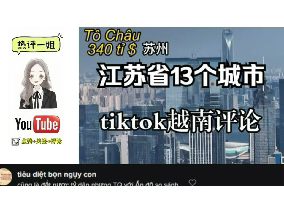 【TIKTOK】越南网友评论《江苏省13个城市》哔哩哔哩bilibili