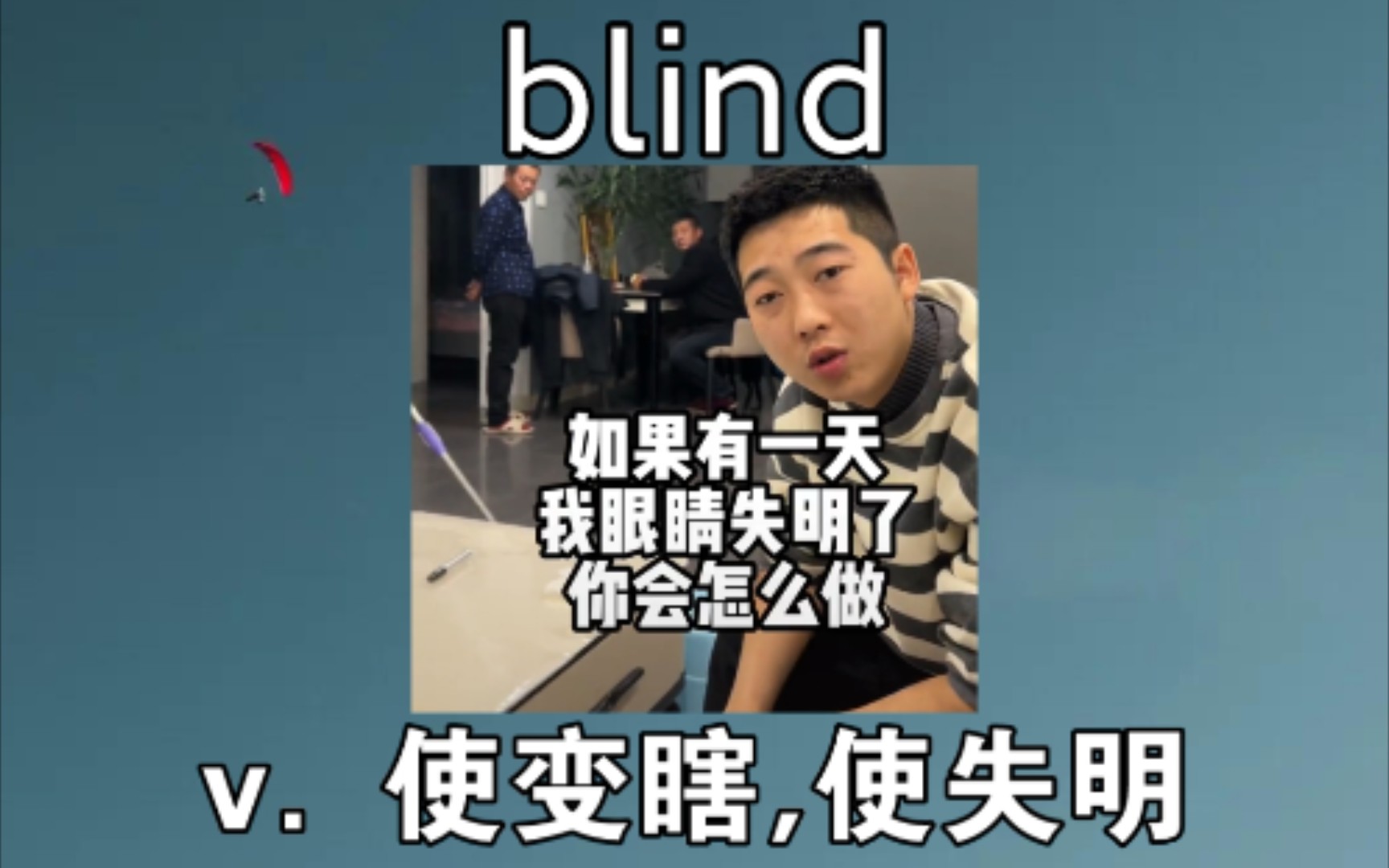 [四六级词汇] blind:n.瞎的 《如果有一天我失明了》哔哩哔哩bilibili